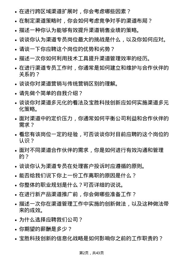 39道宝胜科技创新渠道专员岗位面试题库及参考回答含考察点分析