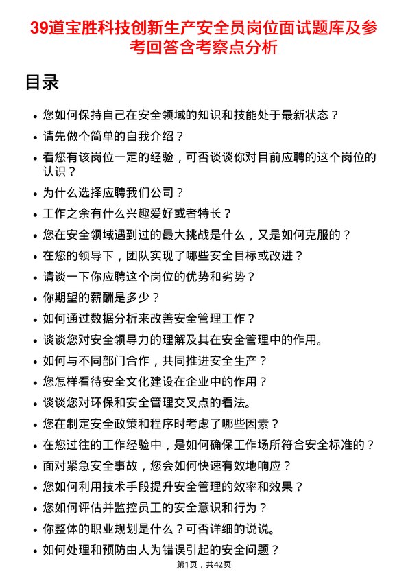 39道宝胜科技创新生产安全员岗位面试题库及参考回答含考察点分析