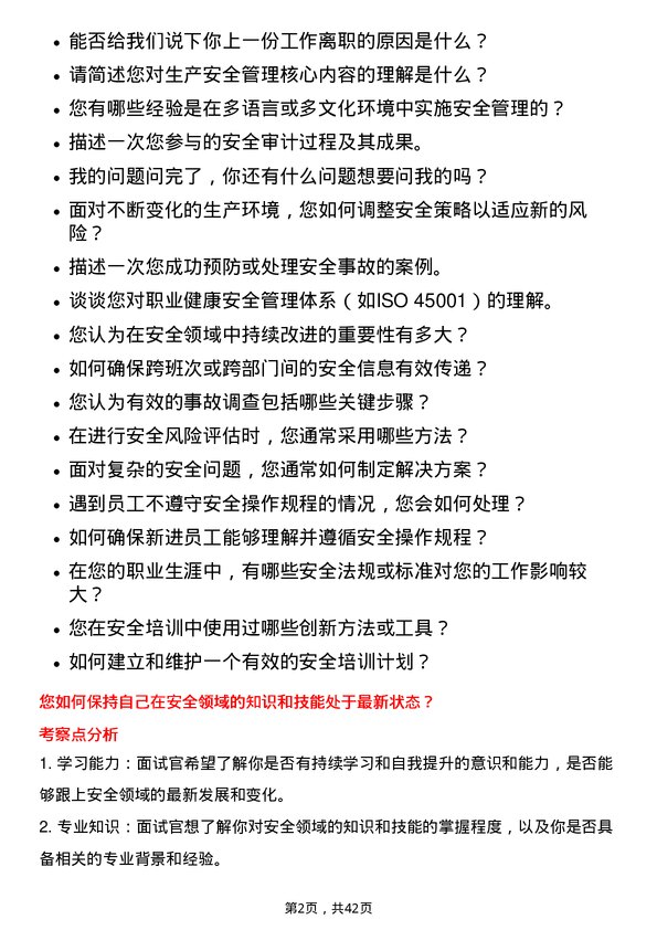 39道宝胜科技创新生产安全员岗位面试题库及参考回答含考察点分析