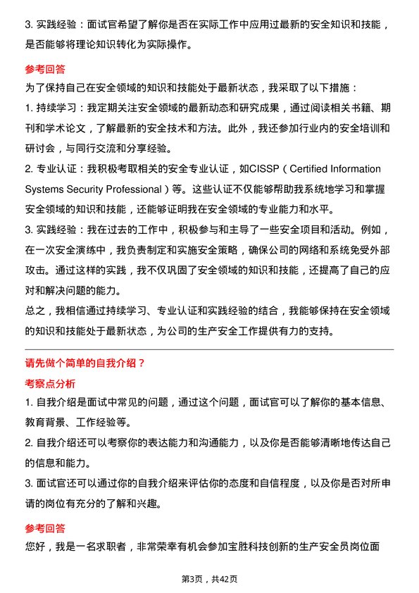 39道宝胜科技创新生产安全员岗位面试题库及参考回答含考察点分析