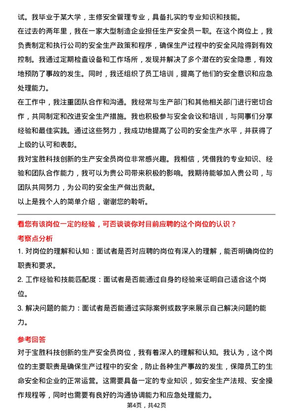 39道宝胜科技创新生产安全员岗位面试题库及参考回答含考察点分析