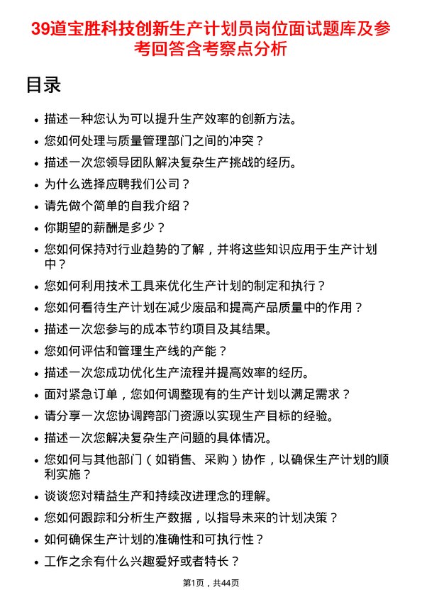 39道宝胜科技创新生产计划员岗位面试题库及参考回答含考察点分析