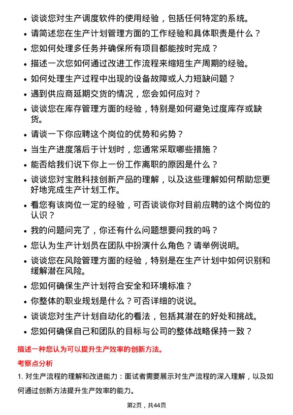 39道宝胜科技创新生产计划员岗位面试题库及参考回答含考察点分析