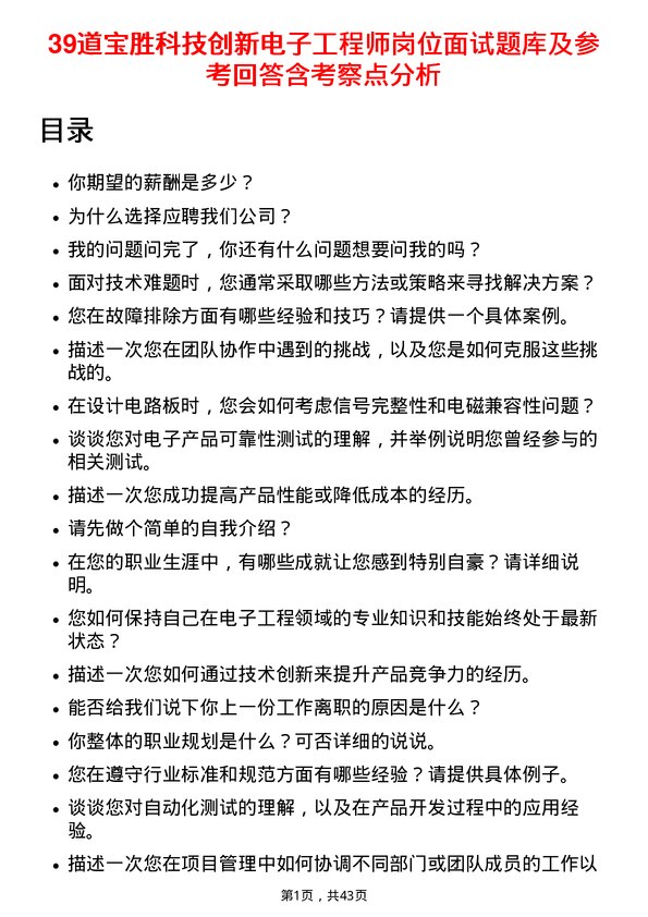 39道宝胜科技创新电子工程师岗位面试题库及参考回答含考察点分析