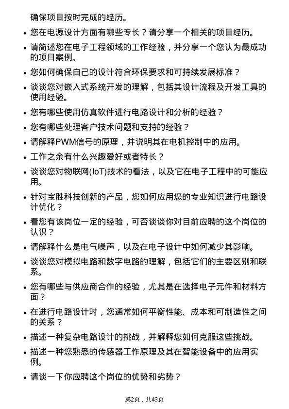 39道宝胜科技创新电子工程师岗位面试题库及参考回答含考察点分析