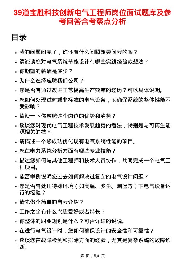 39道宝胜科技创新电气工程师岗位面试题库及参考回答含考察点分析