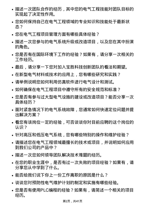 39道宝胜科技创新电气工程师岗位面试题库及参考回答含考察点分析