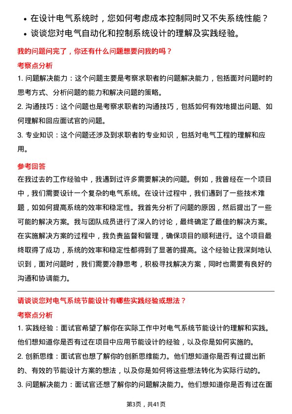 39道宝胜科技创新电气工程师岗位面试题库及参考回答含考察点分析