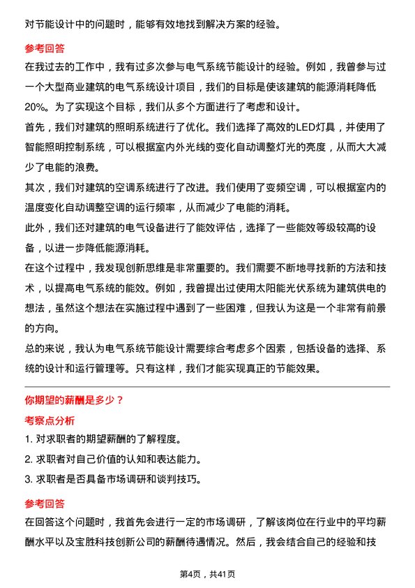 39道宝胜科技创新电气工程师岗位面试题库及参考回答含考察点分析