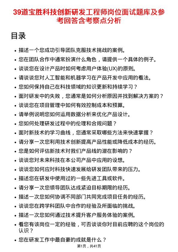 39道宝胜科技创新研发工程师岗位面试题库及参考回答含考察点分析