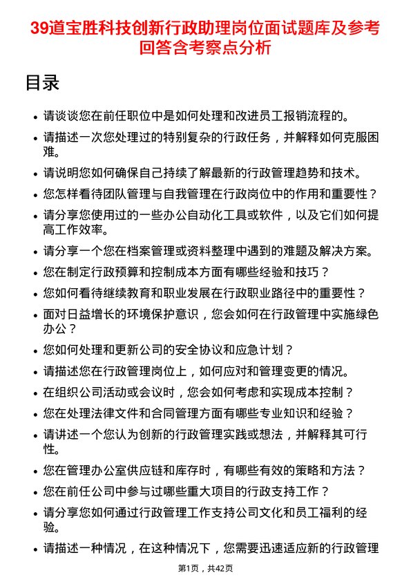 39道宝胜科技创新行政助理岗位面试题库及参考回答含考察点分析