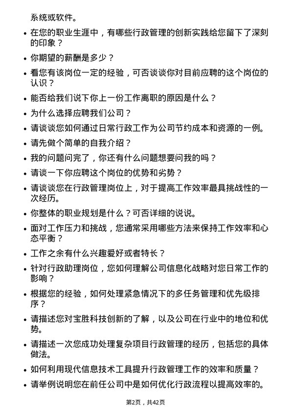 39道宝胜科技创新行政助理岗位面试题库及参考回答含考察点分析