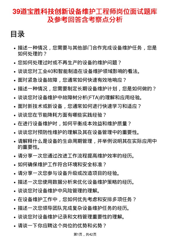 39道宝胜科技创新设备维护工程师岗位面试题库及参考回答含考察点分析