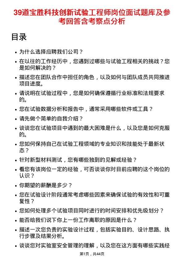 39道宝胜科技创新试验工程师岗位面试题库及参考回答含考察点分析