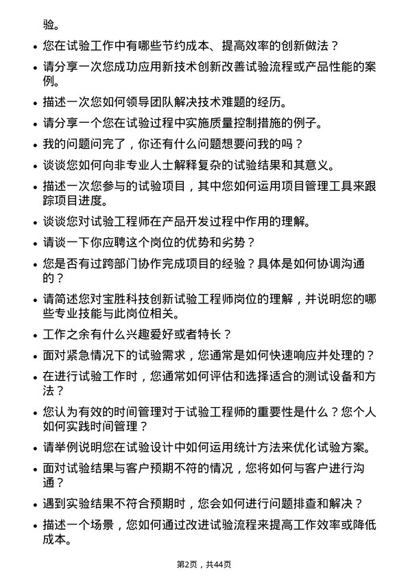 39道宝胜科技创新试验工程师岗位面试题库及参考回答含考察点分析