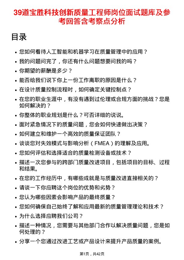 39道宝胜科技创新质量工程师岗位面试题库及参考回答含考察点分析