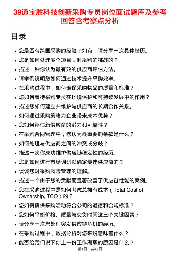 39道宝胜科技创新采购专员岗位面试题库及参考回答含考察点分析