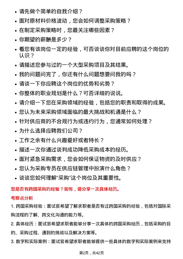 39道宝胜科技创新采购专员岗位面试题库及参考回答含考察点分析