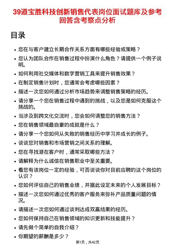 39道宝胜科技创新销售代表岗位面试题库及参考回答含考察点分析