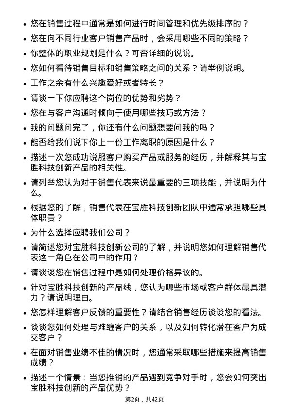 39道宝胜科技创新销售代表岗位面试题库及参考回答含考察点分析