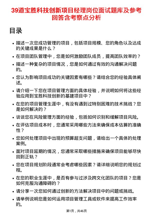 39道宝胜科技创新项目经理岗位面试题库及参考回答含考察点分析