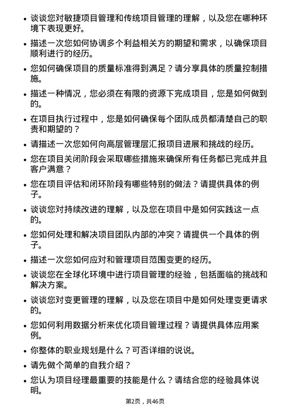 39道宝胜科技创新项目经理岗位面试题库及参考回答含考察点分析