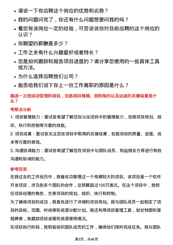 39道宝胜科技创新项目经理岗位面试题库及参考回答含考察点分析