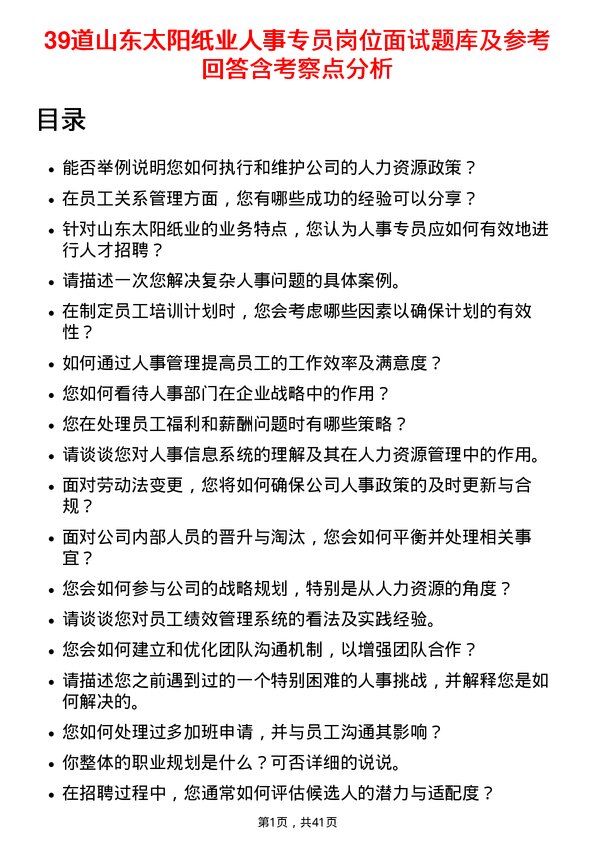 39道山东太阳纸业人事专员岗位面试题库及参考回答含考察点分析