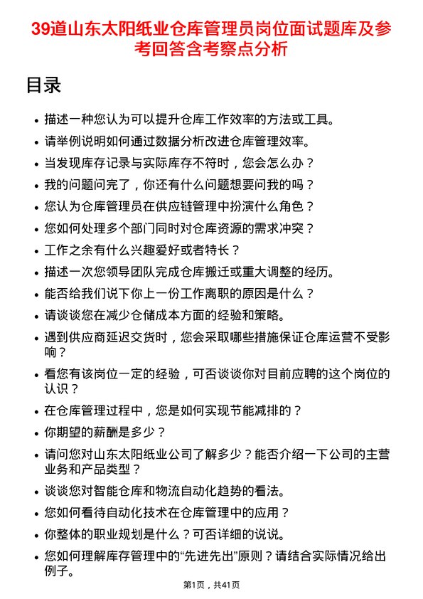 39道山东太阳纸业仓库管理员岗位面试题库及参考回答含考察点分析