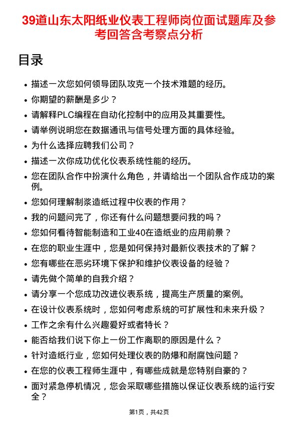 39道山东太阳纸业仪表工程师岗位面试题库及参考回答含考察点分析