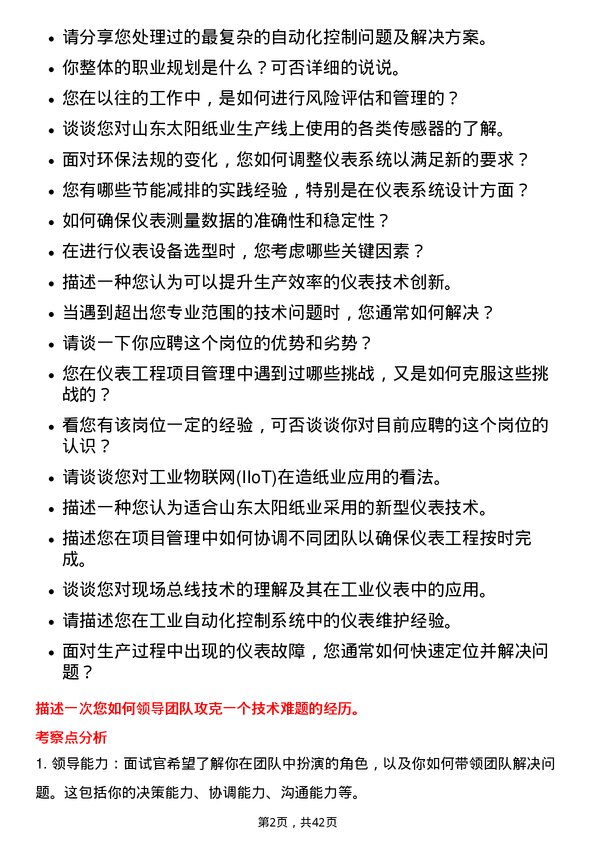 39道山东太阳纸业仪表工程师岗位面试题库及参考回答含考察点分析