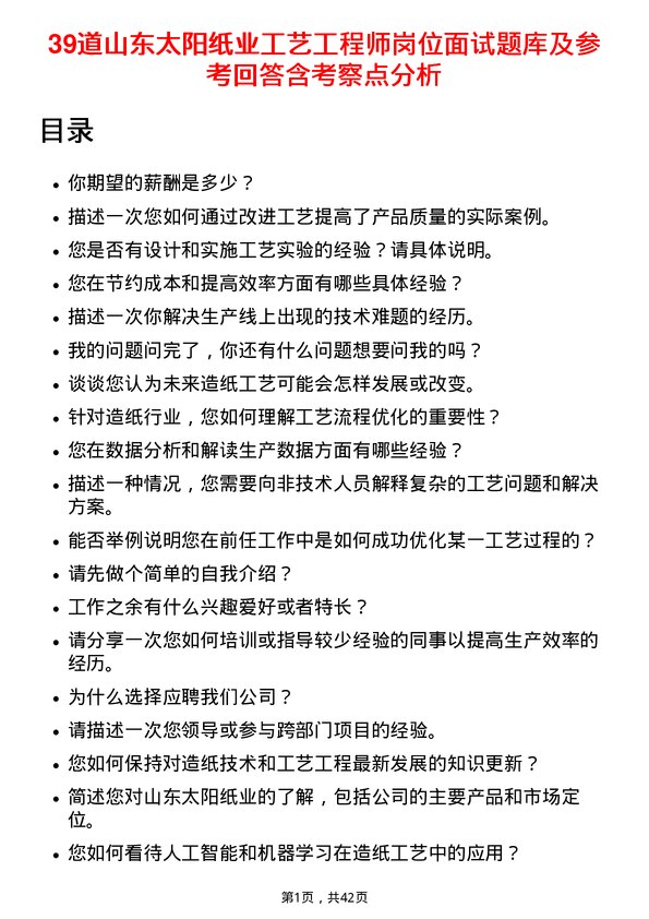 39道山东太阳纸业工艺工程师岗位面试题库及参考回答含考察点分析