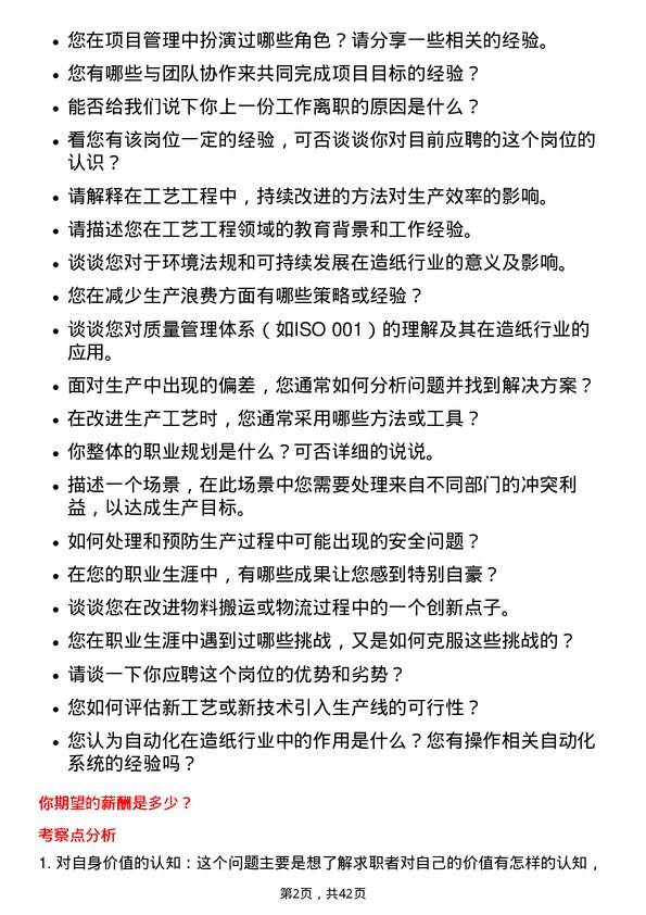 39道山东太阳纸业工艺工程师岗位面试题库及参考回答含考察点分析