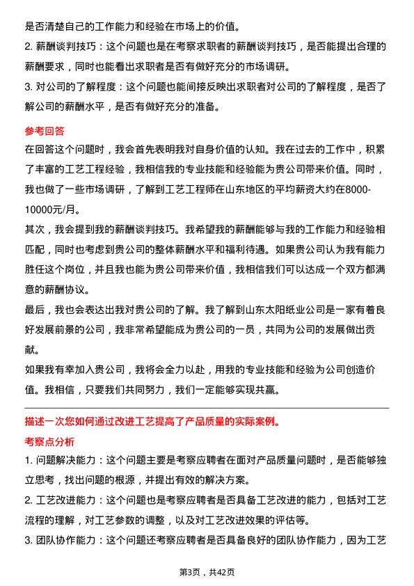 39道山东太阳纸业工艺工程师岗位面试题库及参考回答含考察点分析