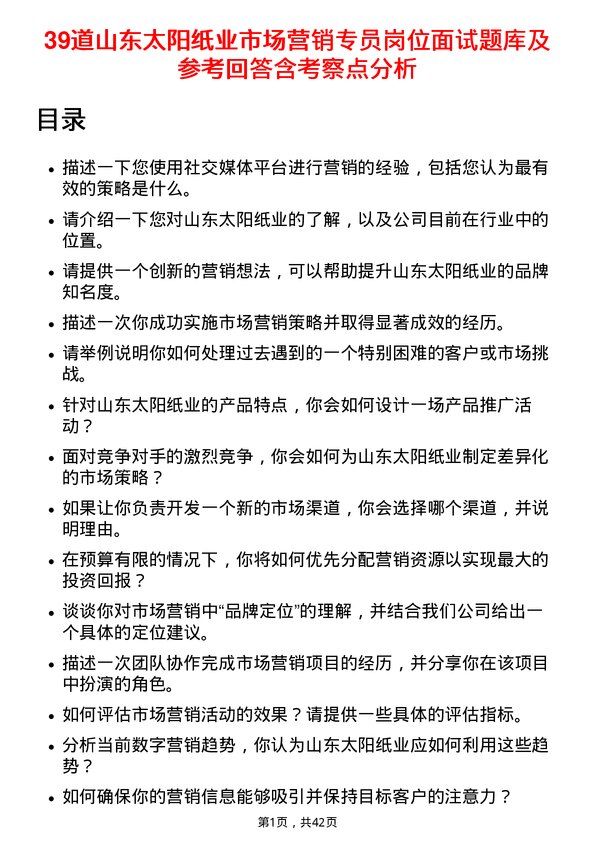 39道山东太阳纸业市场营销专员岗位面试题库及参考回答含考察点分析