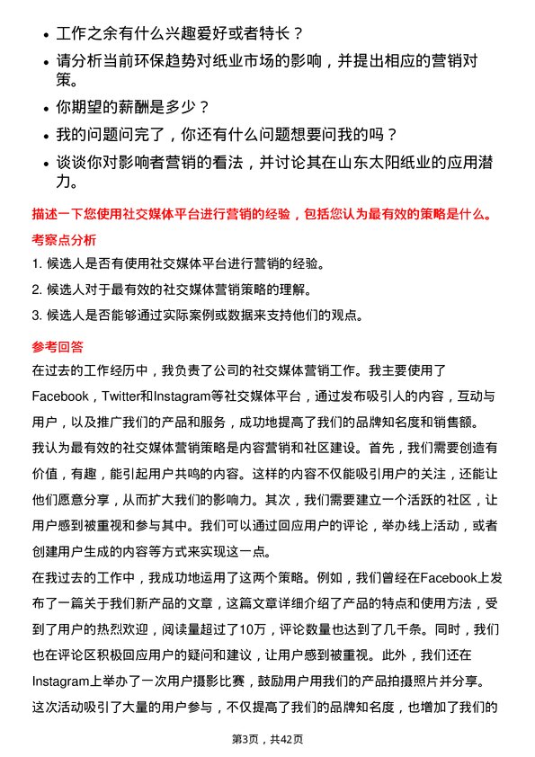 39道山东太阳纸业市场营销专员岗位面试题库及参考回答含考察点分析