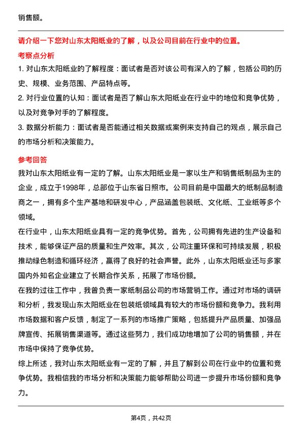 39道山东太阳纸业市场营销专员岗位面试题库及参考回答含考察点分析