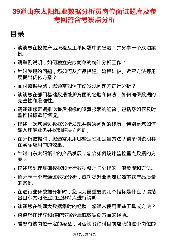 39道山东太阳纸业数据分析员岗位面试题库及参考回答含考察点分析