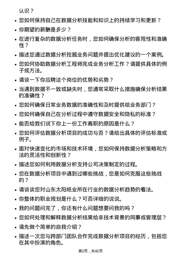 39道山东太阳纸业数据分析员岗位面试题库及参考回答含考察点分析