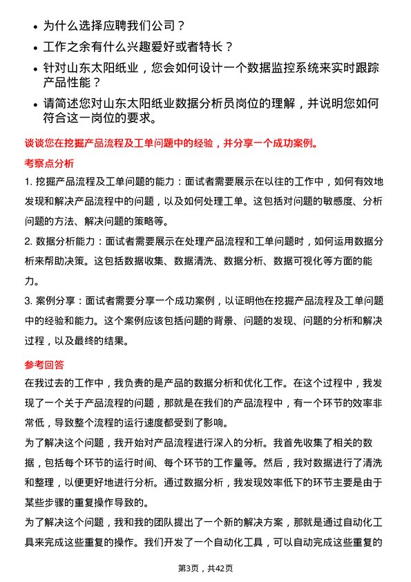 39道山东太阳纸业数据分析员岗位面试题库及参考回答含考察点分析