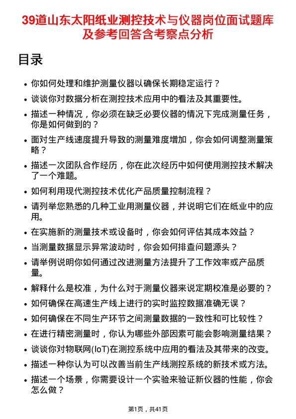 39道山东太阳纸业测控技术与仪器岗位面试题库及参考回答含考察点分析