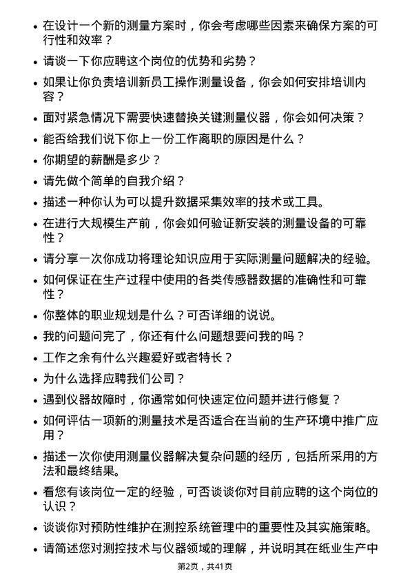 39道山东太阳纸业测控技术与仪器岗位面试题库及参考回答含考察点分析