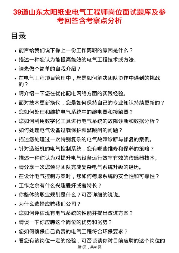 39道山东太阳纸业电气工程师岗位面试题库及参考回答含考察点分析