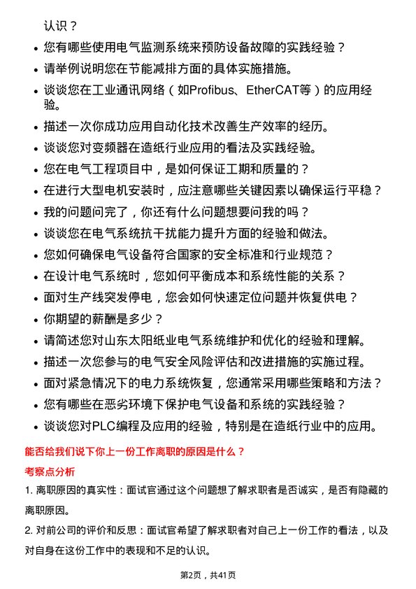 39道山东太阳纸业电气工程师岗位面试题库及参考回答含考察点分析