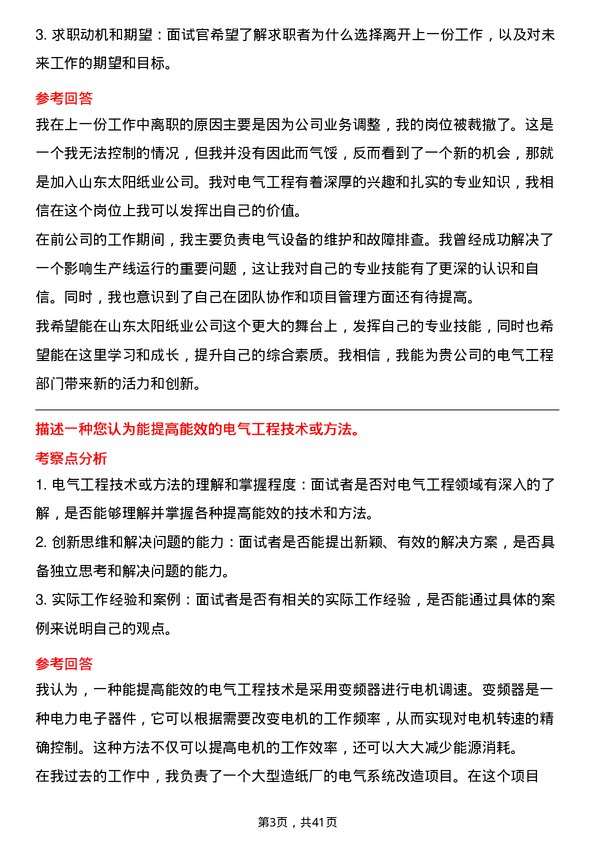 39道山东太阳纸业电气工程师岗位面试题库及参考回答含考察点分析