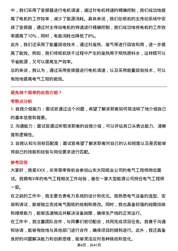 39道山东太阳纸业电气工程师岗位面试题库及参考回答含考察点分析