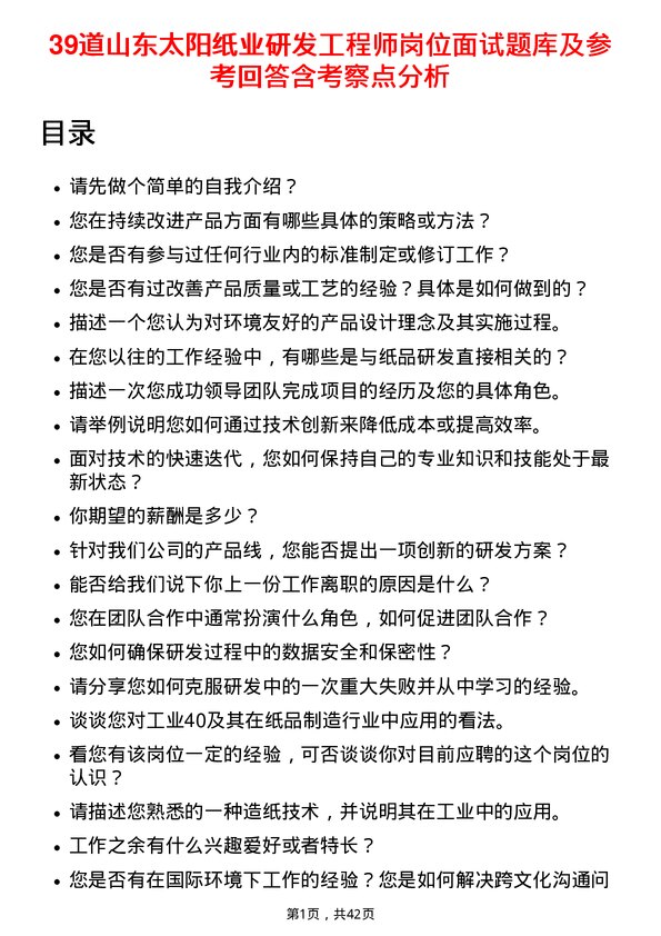 39道山东太阳纸业研发工程师岗位面试题库及参考回答含考察点分析