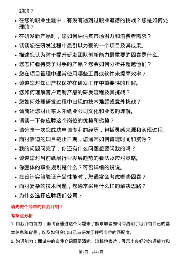 39道山东太阳纸业研发工程师岗位面试题库及参考回答含考察点分析