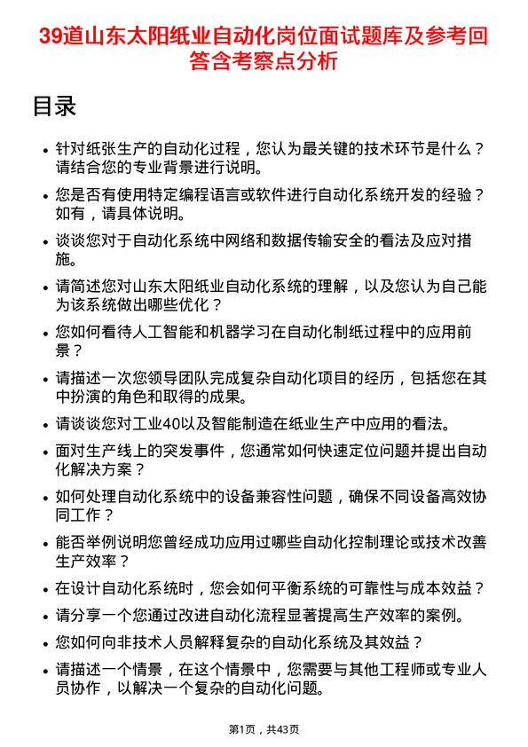 39道山东太阳纸业自动化岗位面试题库及参考回答含考察点分析