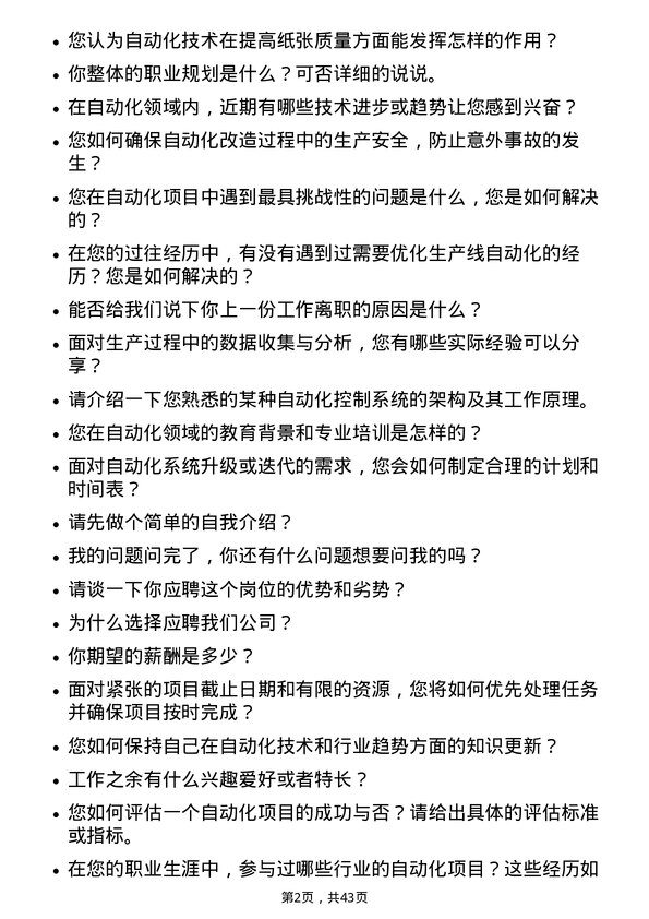 39道山东太阳纸业自动化岗位面试题库及参考回答含考察点分析